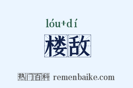 楼敌是什么意思的图片